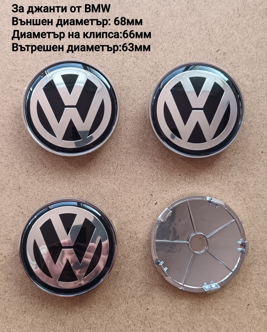 Капачки за джанти с логото на VW за джанти от  BMW, Audi и Mercedes