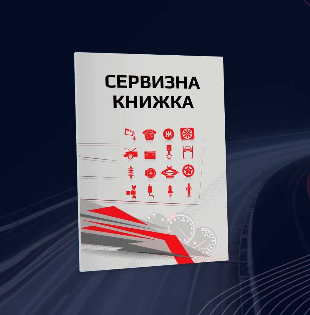 Сервизна книжка - дневник за твоят автомобил-на дребно/едро с бранд