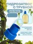 Гидрозатвор на бутыль