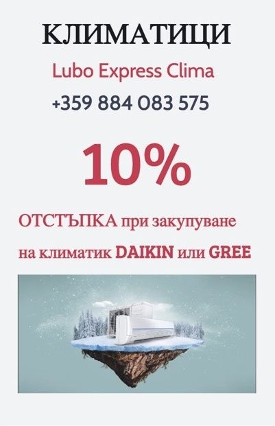 Черен Петък Климатик с 10% отстъпка
