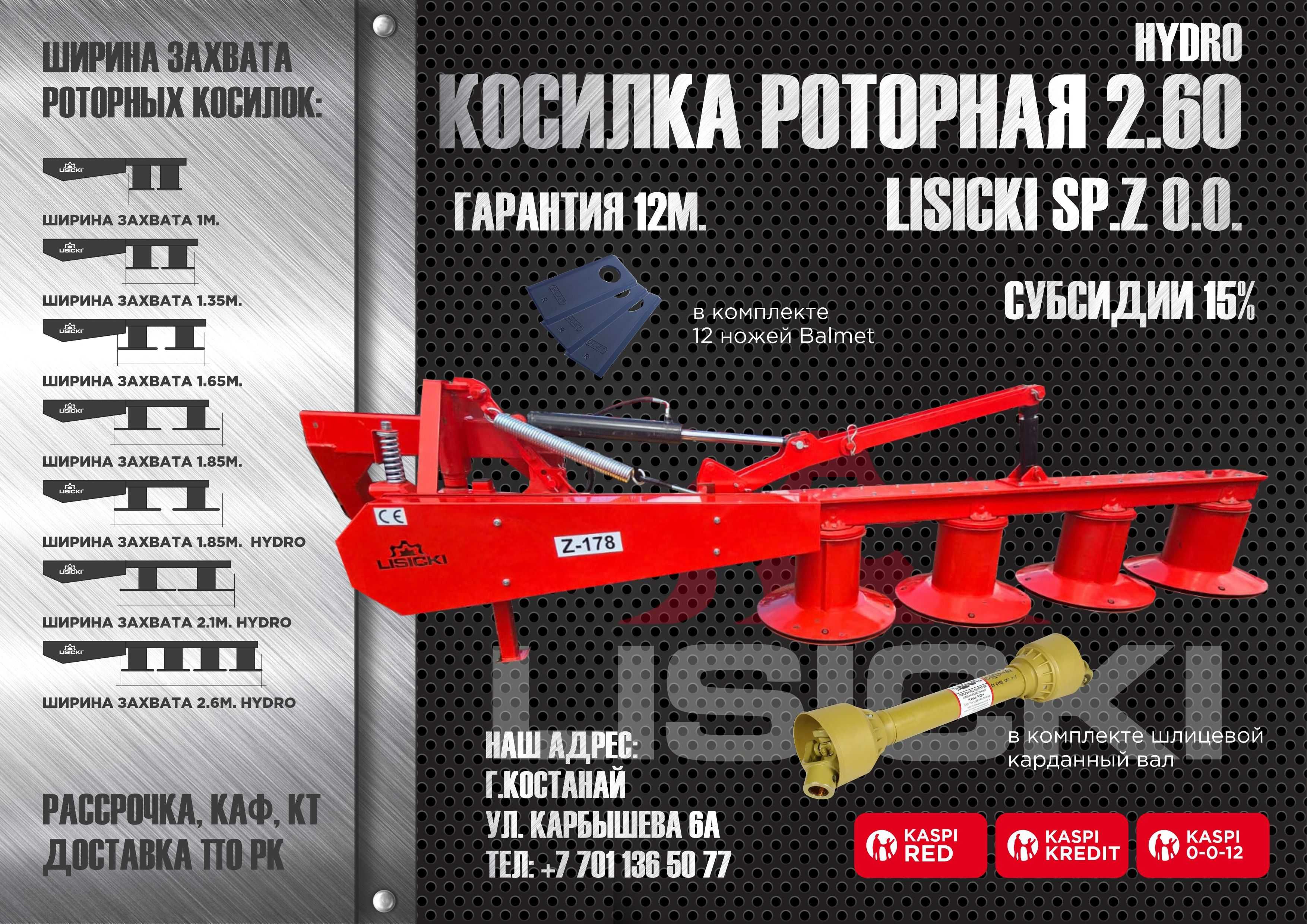 Косилка роторная Lisicki Лисицки 2.6 (4 диска) в Уральске. Дилеры