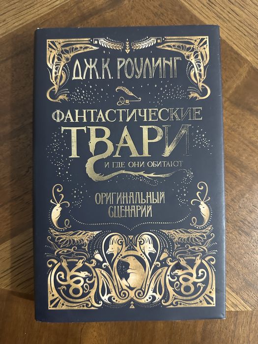 Фантастические твари и где они обитают. Оригинальный сценарий Роулинг