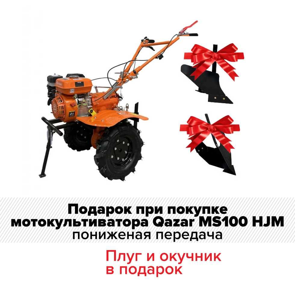 Плуг и окучник в подарок при покупке мотоблока Qazar MS100 HJM!