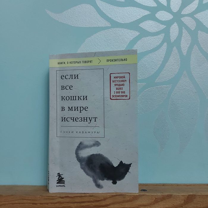 Книга Если все кошки в мире исчезнут