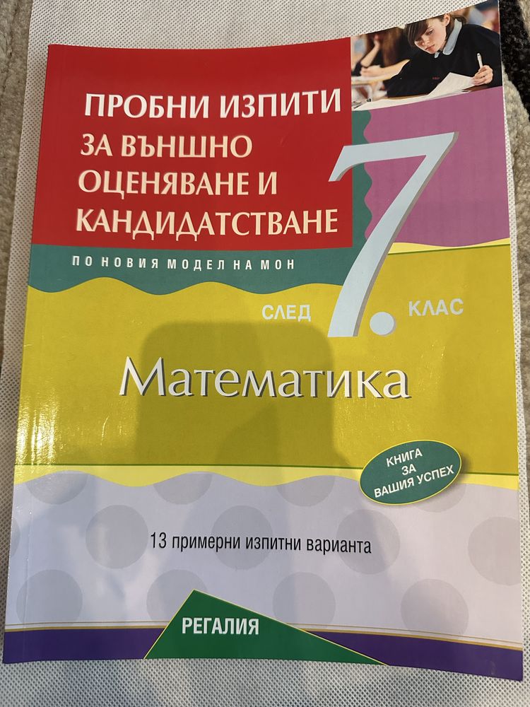 Пробни изипити за външно оценяване и кандидатстване Математика