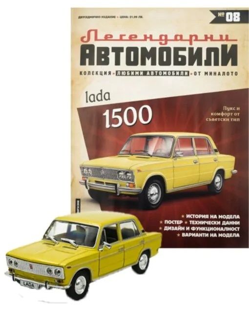 Лада 1500 Легендарни автомобили Deagostini
