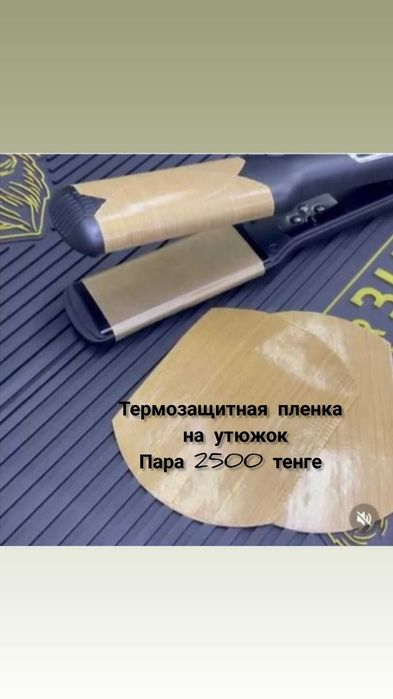 Термозащитная пленка на утюжок
