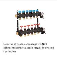 Колектори за парно HENCO