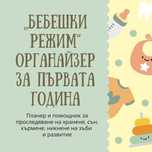 PDF файл Бебешки режим. Органайзер за първата година