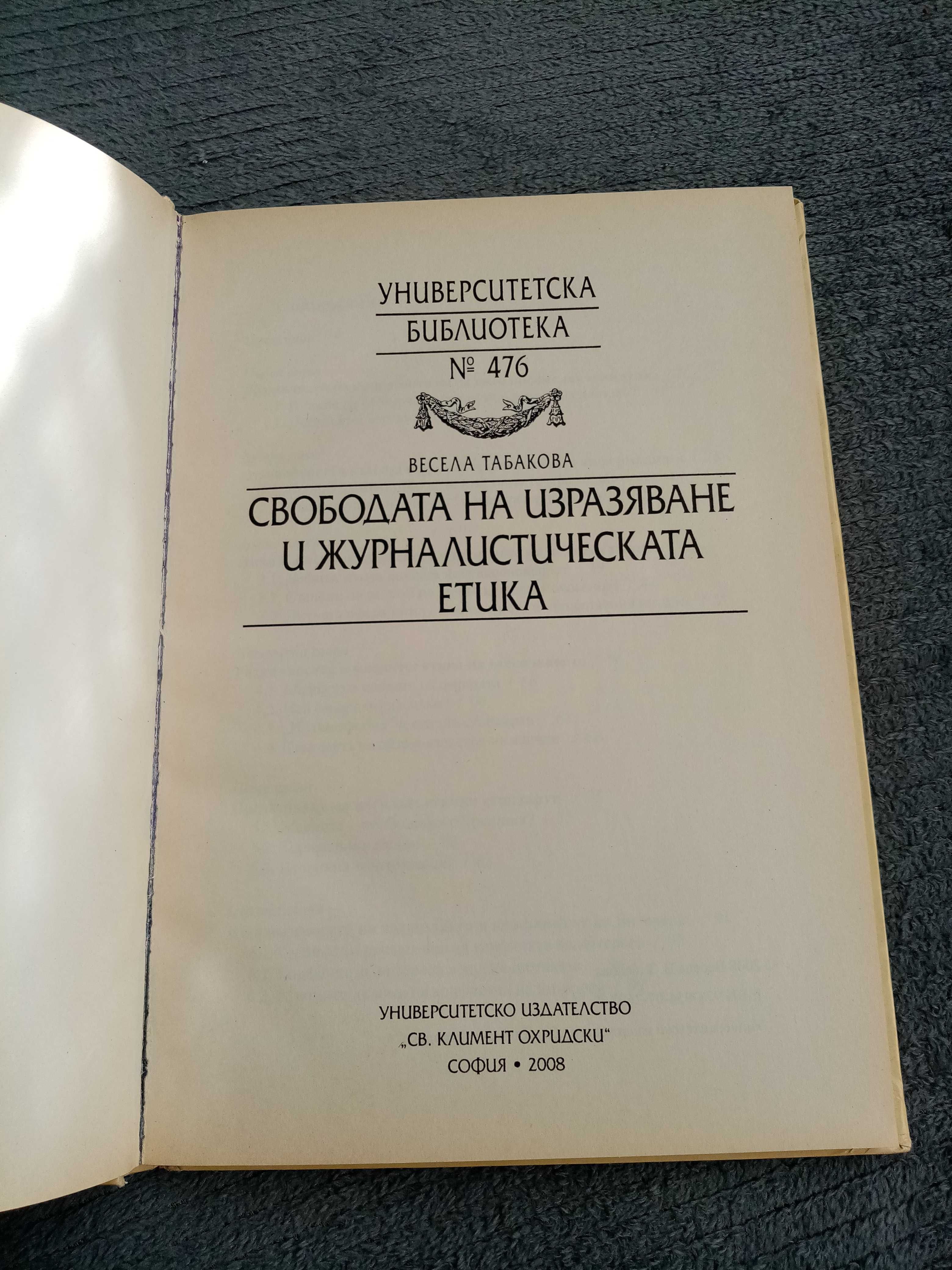 "Свободата на изразяване и журналистическата етика", Весела Табакова