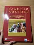 Работни листове по литература Булвест 2000 за 10ти клас