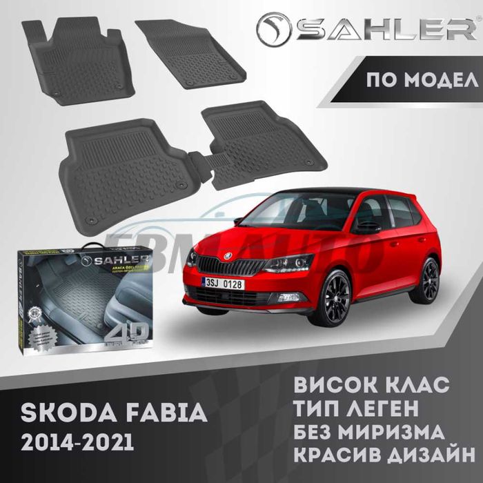 Гумени стелки 4.5D SAHLER за SKODA FABIA 2014 - 2021 / Шкода Фабия