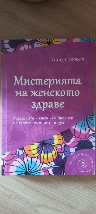 Мистерията на женското тяло