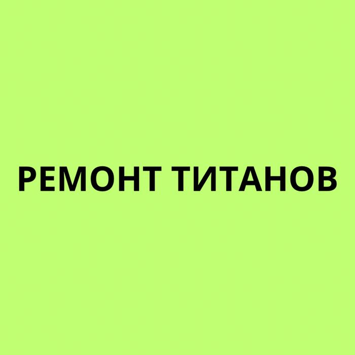 Ремонт титанов с выездом на дом