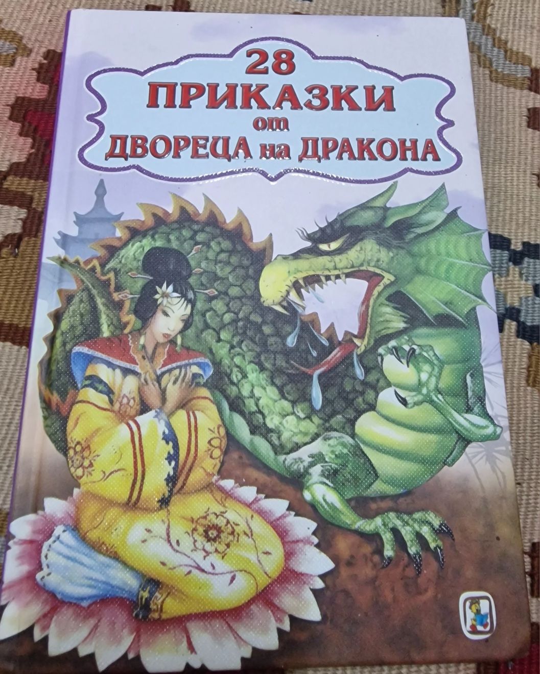 Детска класическа книжка