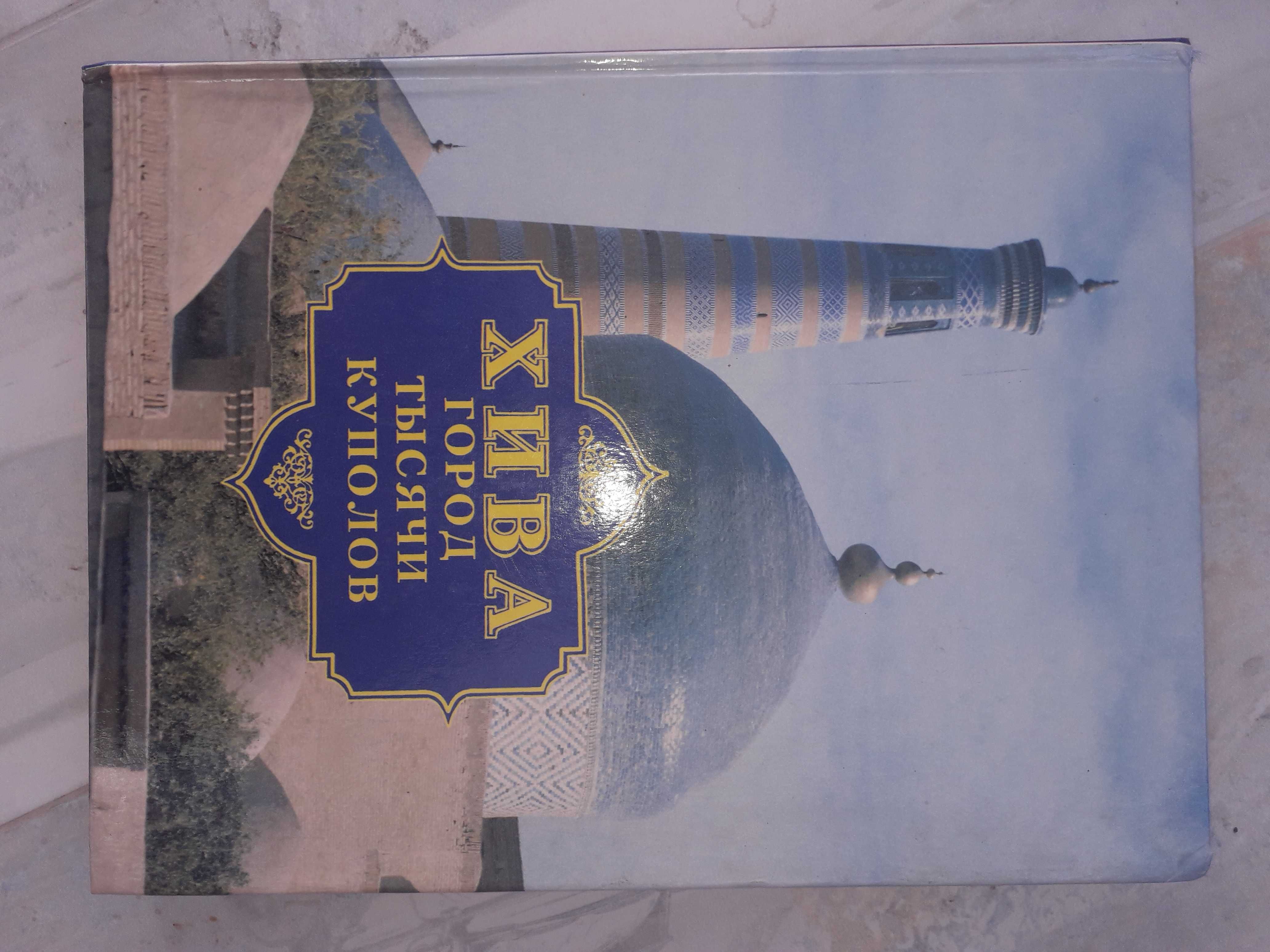 Книга "Хива - город тысячи куполов"