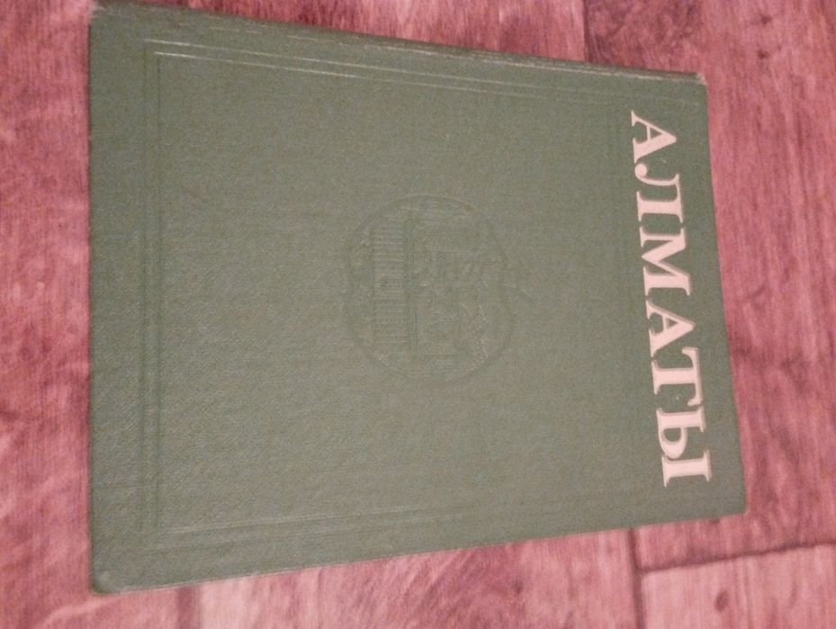 Энциклопедия об Алматы