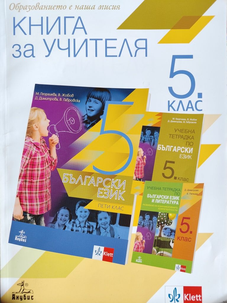 Книги за учителя 5. клас