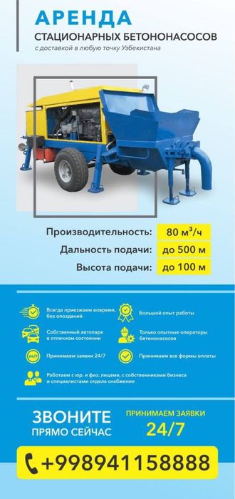 Аренда стационарный бетононасос помпа