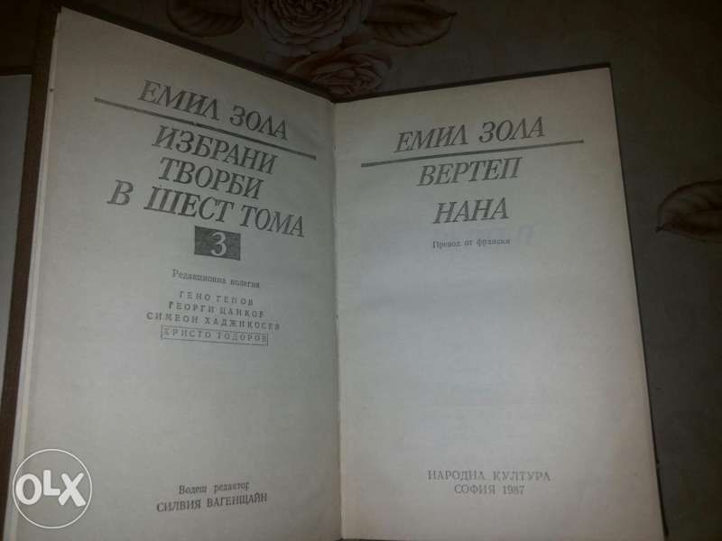 Емил Зола 6 тома