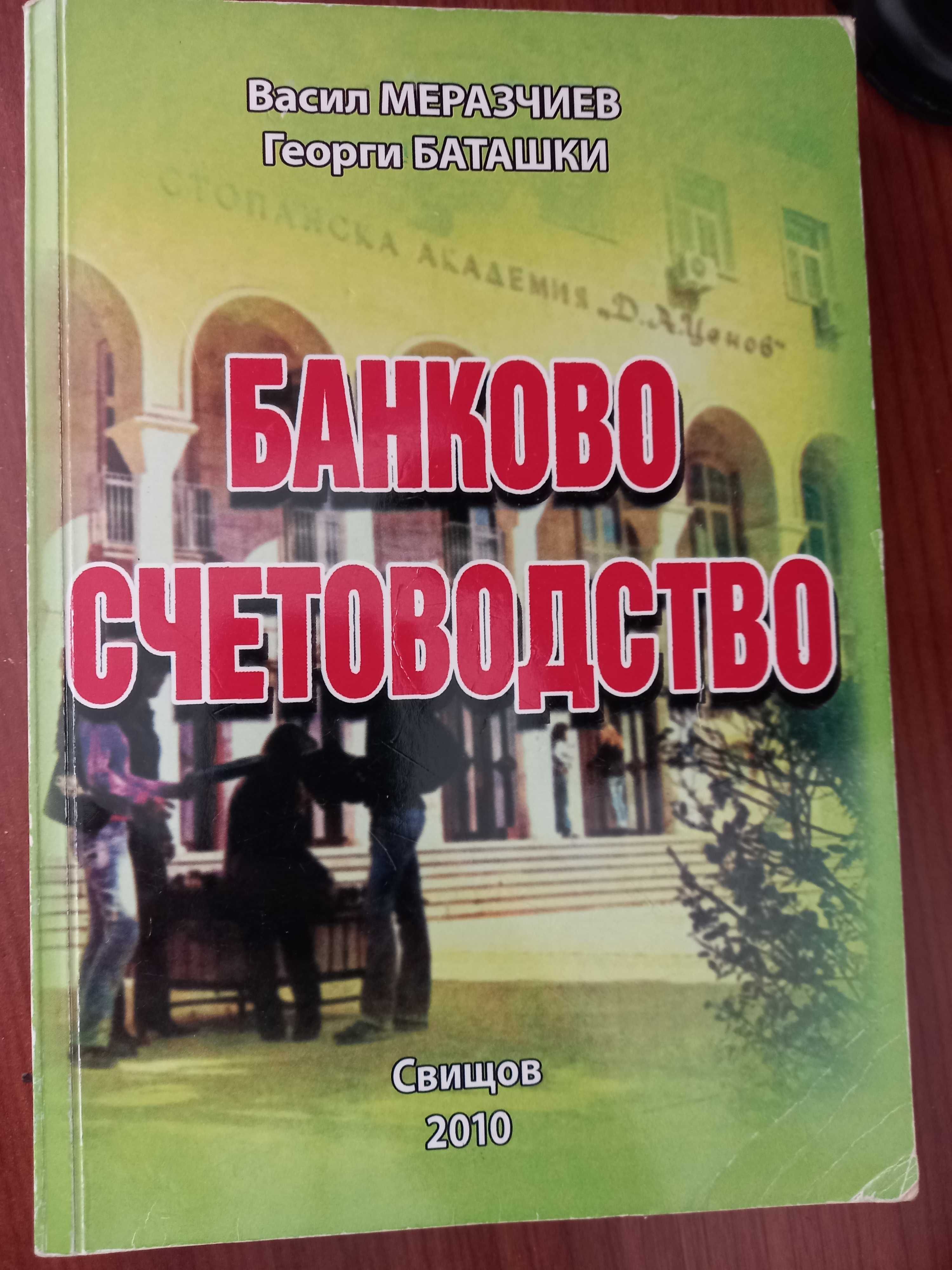 Учебник по Банково счетоводство