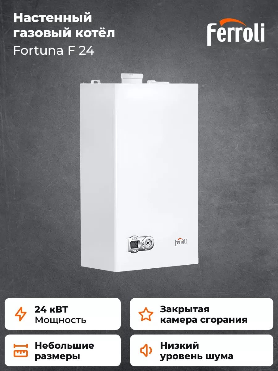 Ferroli Fortuna F 24 Двухконтурный котел