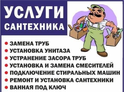 Сантехник услуги сантехника