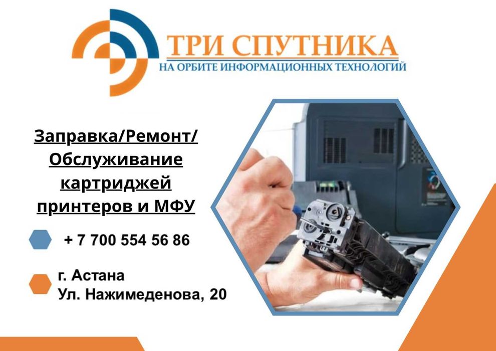 Заправка/Ремонт/Обслуживание картриджей принтеров и МФУ
