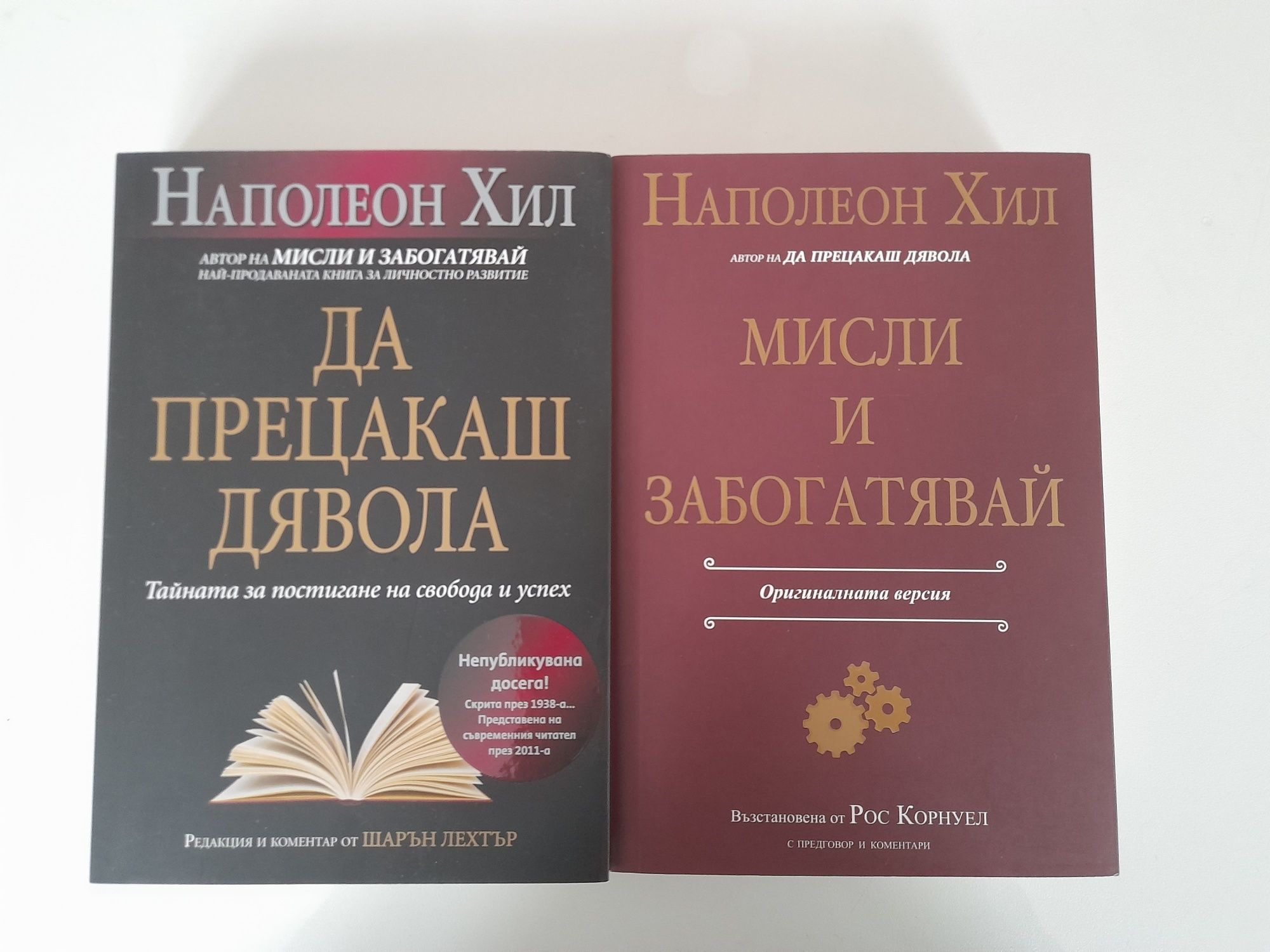 Книгите ,,Мисли и заболявай'' и ,,Да прецакаш дявола'''