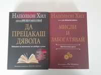 Книгите ,,Мисли и заболявай'' и ,,Да прецакаш дявола'''