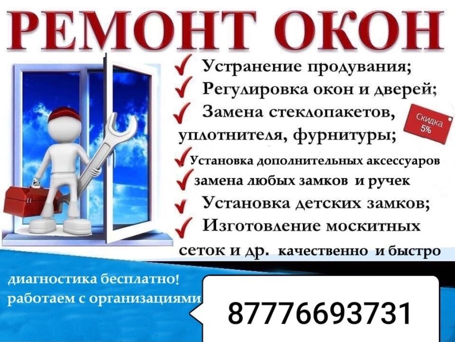 Ремонт окон и обслуживание