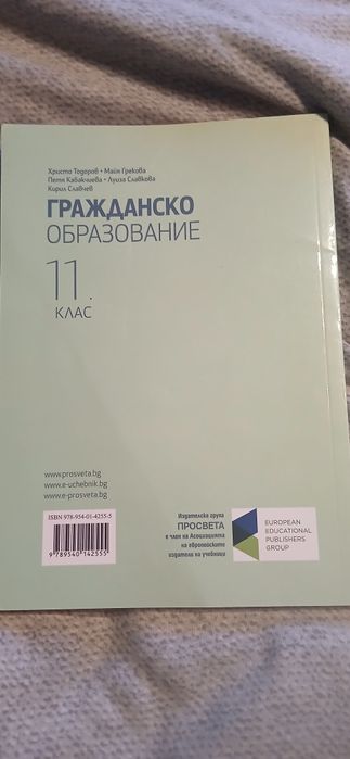 Гражданско образование 11 клас.