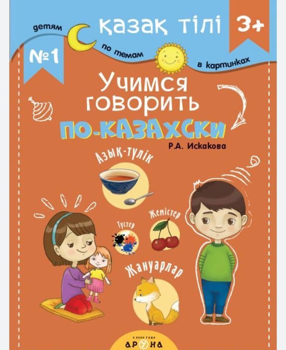 Обучение детей казахскому языку