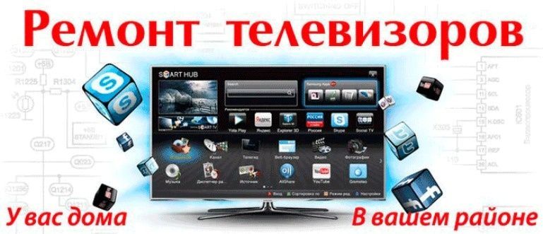ОПЫТНЫЙ ТЕЛЕМАСТЕР!! Ремонт телевизоров Lg Sansung Sony Haier