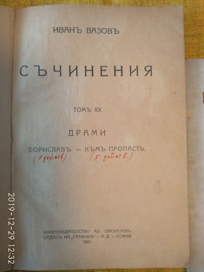 Първи издания! Вел. Рилска пустиня, Съчиненията Иван Вазов, Нова земя