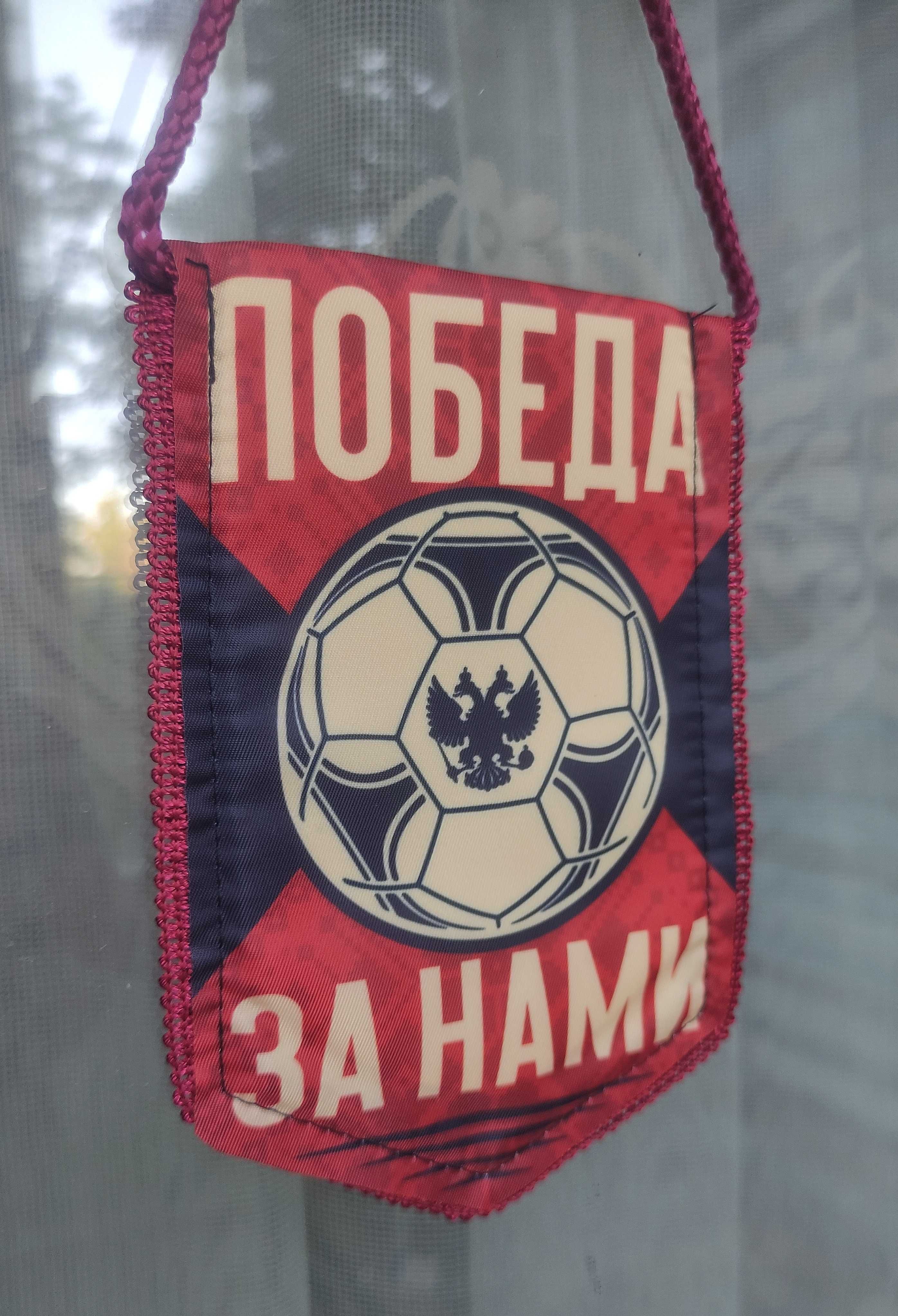Вымпел Футбольный «‎Победа за Нами». Россия