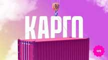 Груза перевозки карго