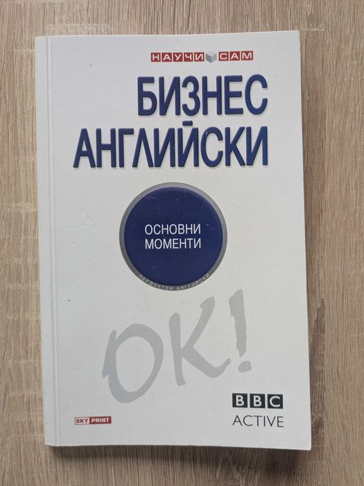 Книга "Бизнес Английски"