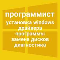 Программист ВЫЕЗД Установка Windows Виндовс Улучшение Компьютер