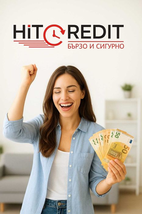 Вземи си свободата с ХИТ КРЕДИТ!