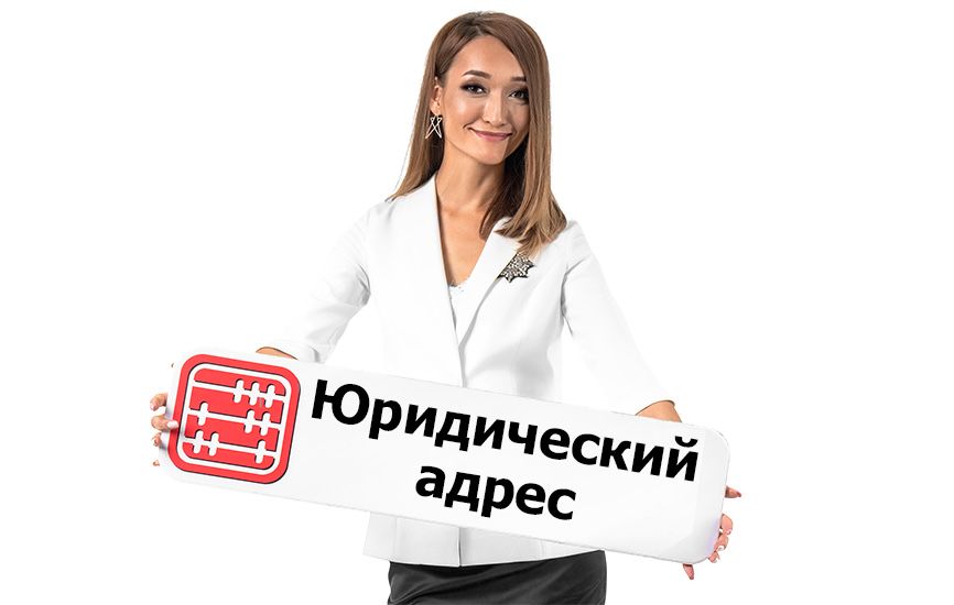 Предоставление юридического адреса в Алматы и в Алматинской области