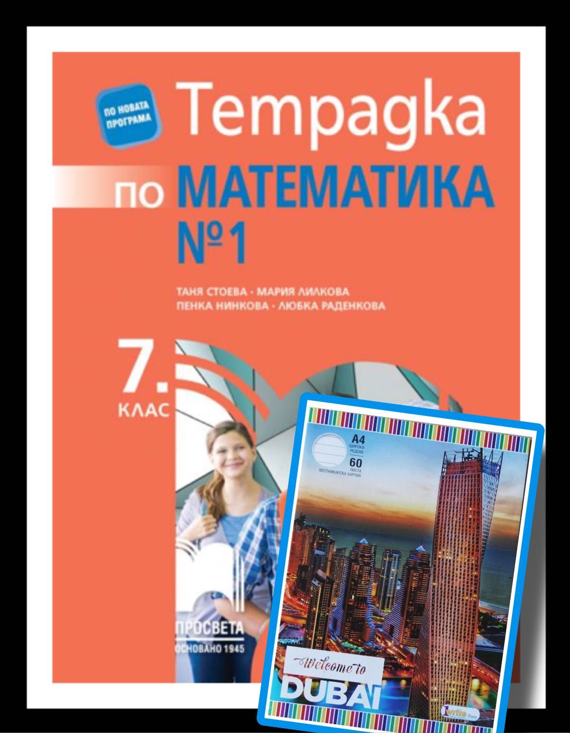 Тетрадка по математика