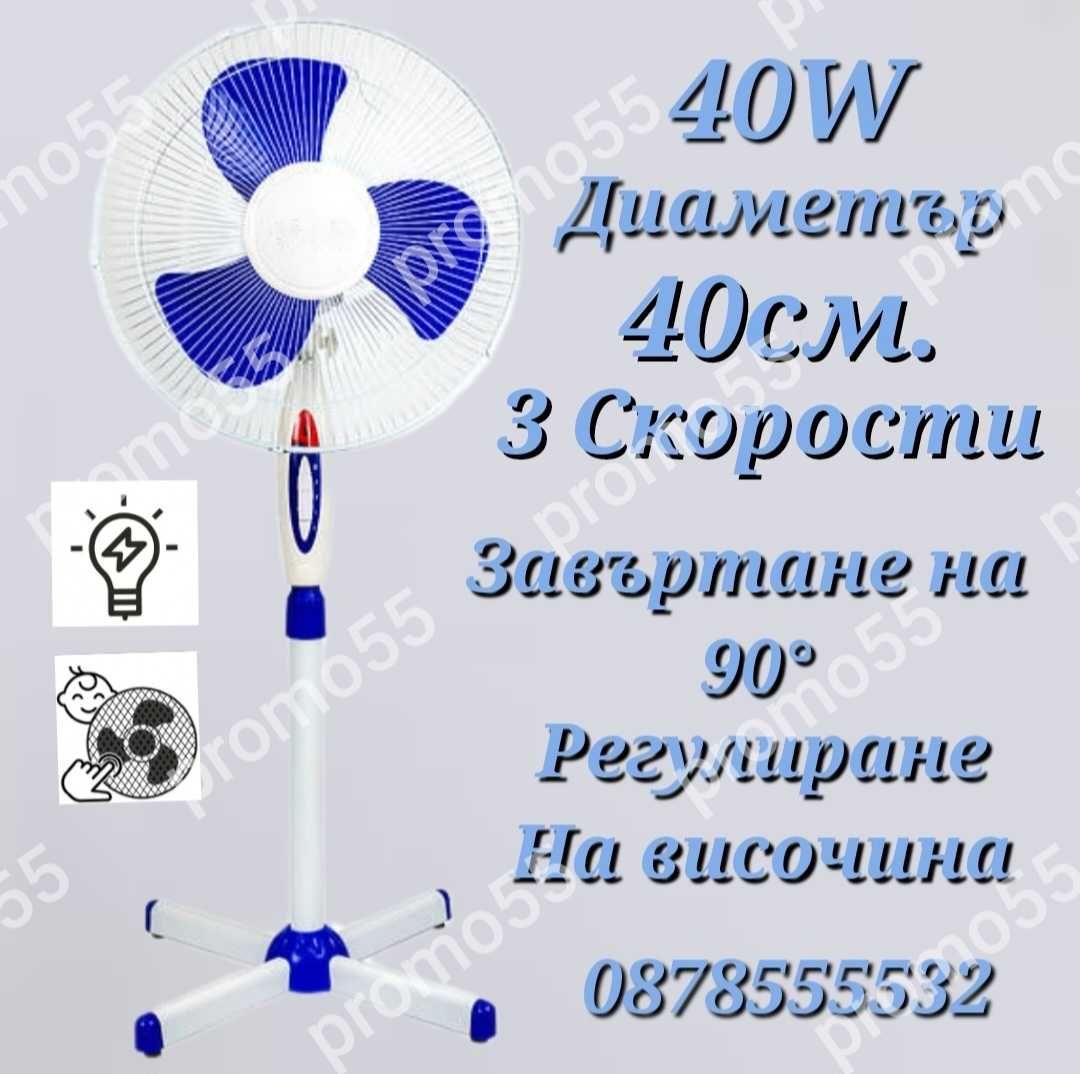 Вентилатор на стойка с регулиране на височината диаметър 40см. 40W