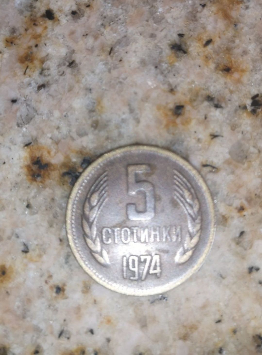 Монета 5 стотинки 1974