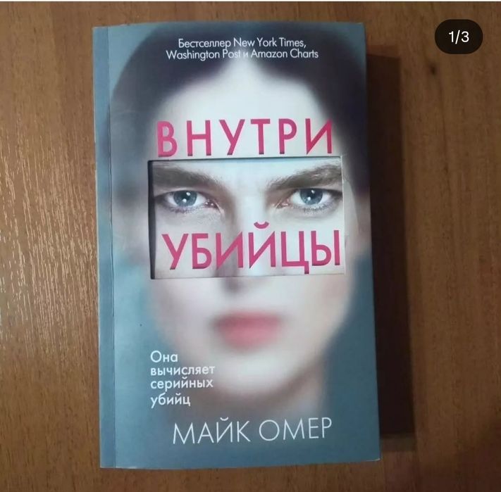 Внутри убийцы. Омер. Книги.