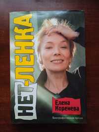 Книга автобиография Елена Коренева "Нет-Ленка",Москва 2004