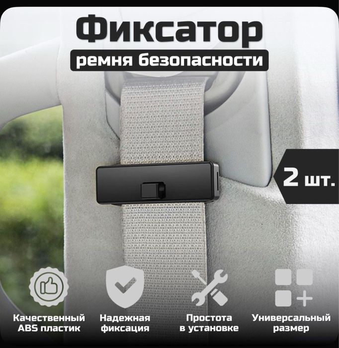 Фиксатор ремня безопасности, 2шт.