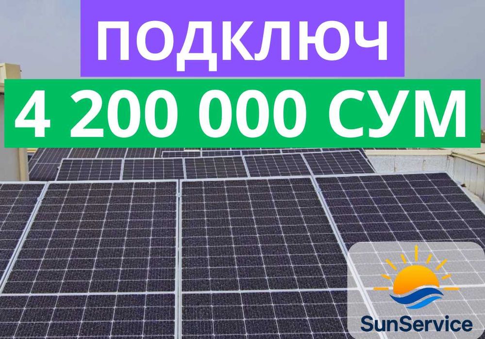 Солнечный электростанция установка подключ по самый низкий цене!