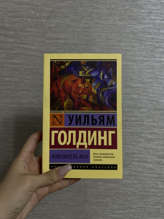 Книга «Повелитель мух» 1500 тг!!!