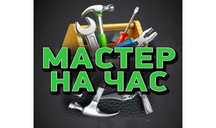 Мастер на час. Быстро и не дорого